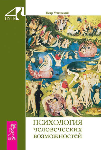 Петр Успенский — Психология человеческих возможностей