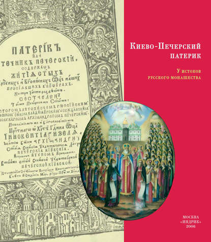 Коллектив авторов — Киево-Печерский Патерик. У истоков русского монашества