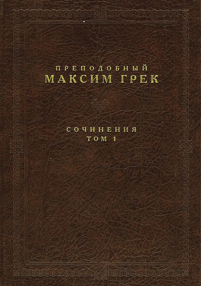 Сочинения. Том 1