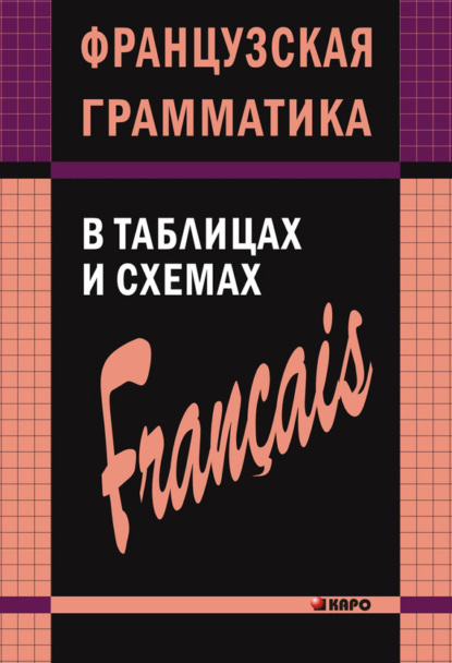 А. И. Иванченко — Французская грамматика в таблицах и схемах