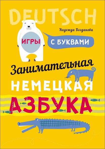 Надежда Богданова — Занимательная немецкая азбука. Игры с буквами