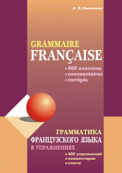 А. И. Иванченко — Грамматика французского языка в упражнениях: 400 упражнений с ключами и комментариями