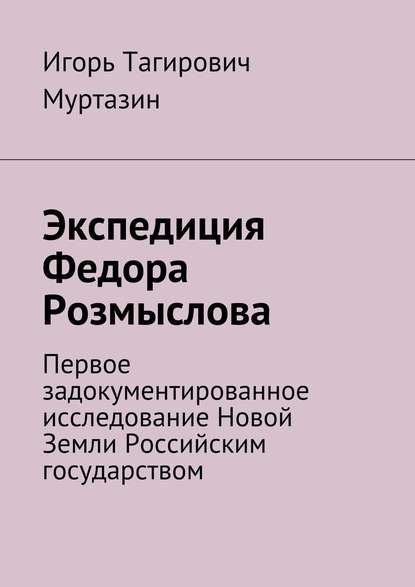 Игорь Муртазин — Экспедиция Федора Розмыслова