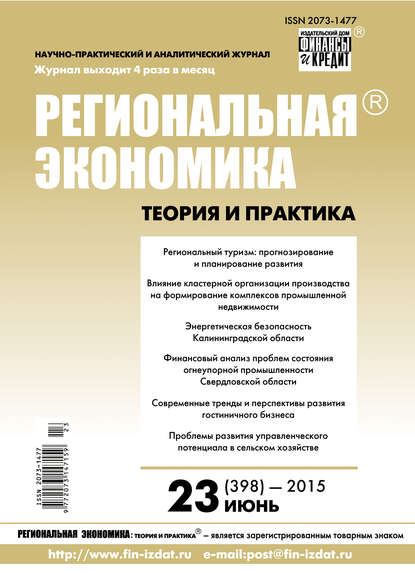 

Региональная экономика: теория и практика № 23 (398) 2015