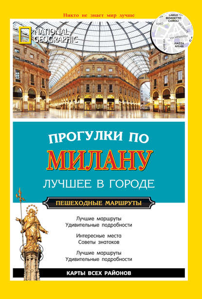 Прогулки по Милану. Лучшее в городе. Пешеходные маршруты