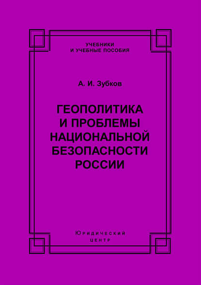 Геополитика и проблемы национальной безопасности России