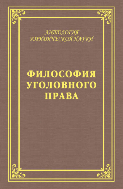 Отсутствует — Философия уголовного права