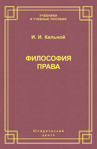 И. И. Кальной — Философия права