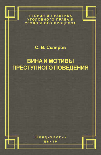 С. В. Скляров — Вина и мотивы преступного поведения