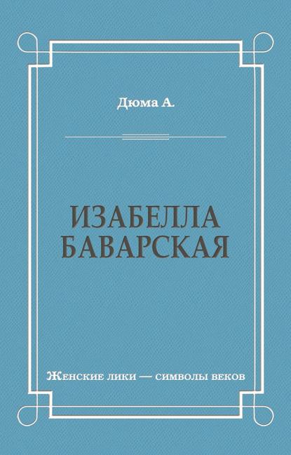 Изабелла Баварская