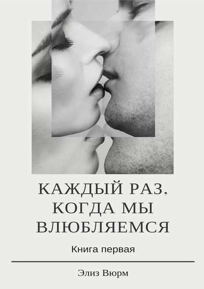 Каждый раз, когда мы влюбляемся. Книга первая
