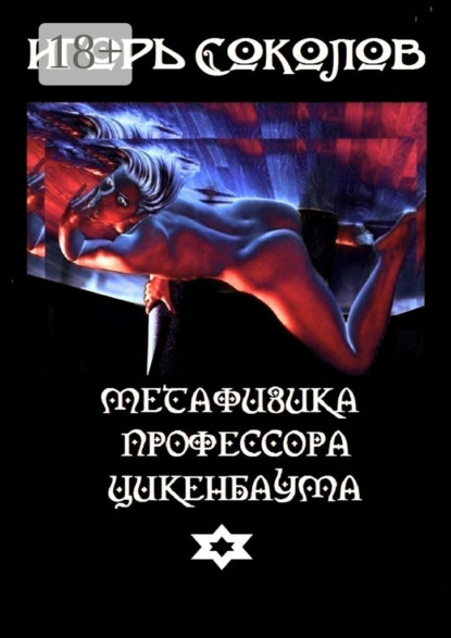 

Метафизика профессора Цикенбаума. любовный эпос