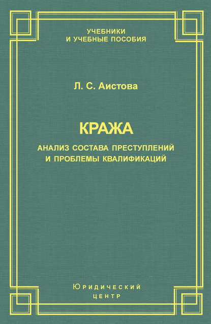 Кража. Анализ состава преступления и проблемы квалификации