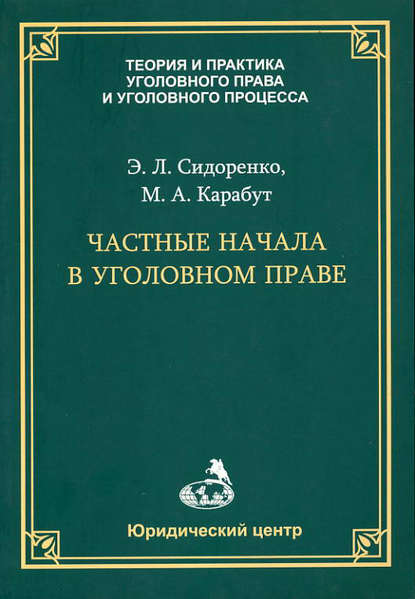 Э. Л. Сидоренко — Частные начала в уголовном праве