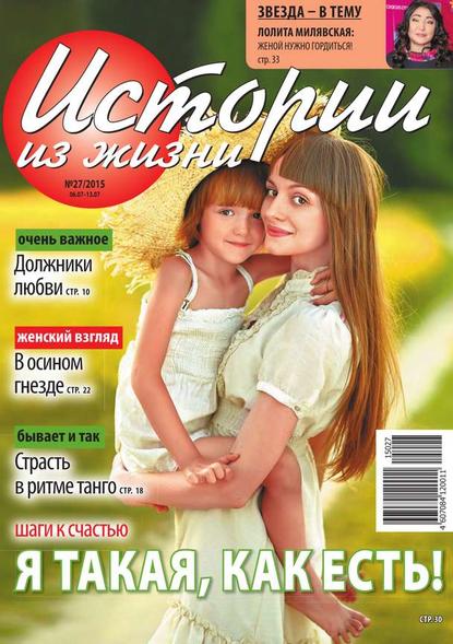 Истории из жизни 27-2015