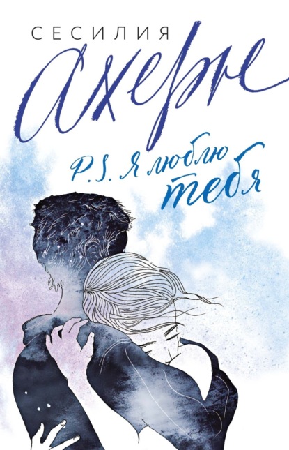 

P.S. Я люблю тебя