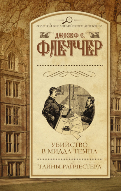 

Убийство в Миддл-темпл. Тайны Райчестера (сборник)