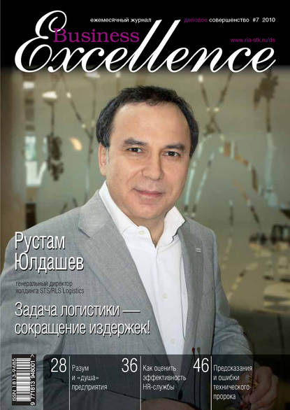 

Business Excellence (Деловое совершенство) № 7 2010