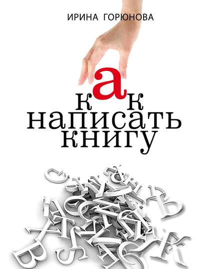 

Как написать книгу и стать известным. Советы писателя и литературного агента