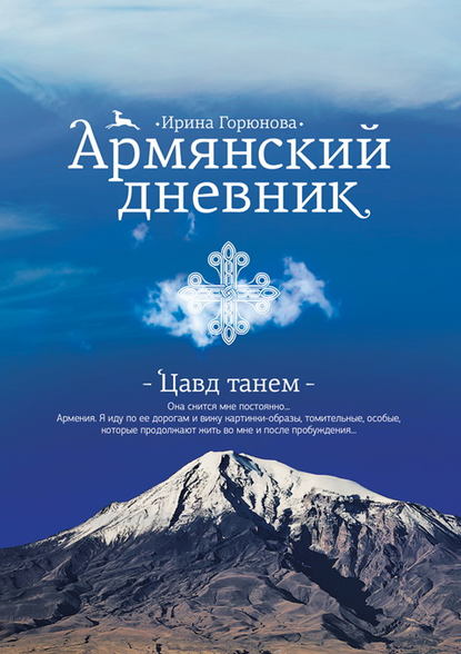 

Армянский дневник. Цавд танем