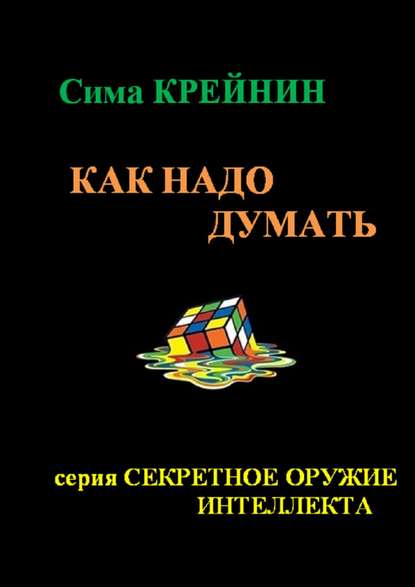 Как надо думать?