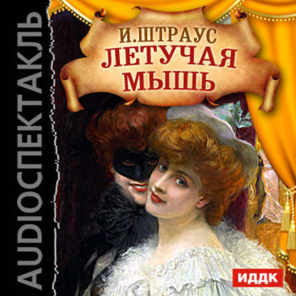 Летучая мышь (оперетта)