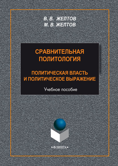 В. В. Желтов — Сравнительная политология. Политическая власть и политическое выражение