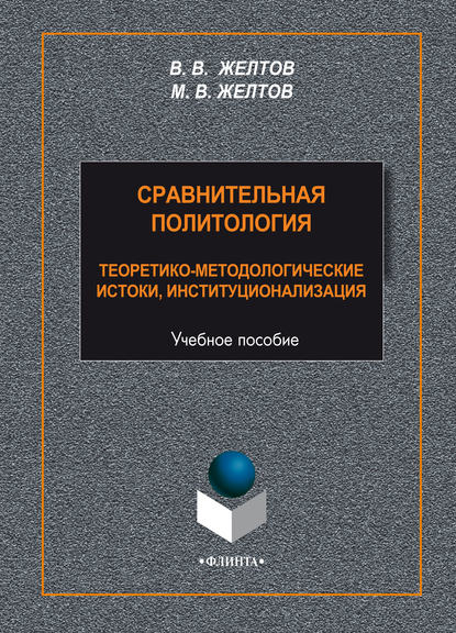 В. В. Желтов — Сравнительная политология. Теоретико-методологические истоки, институционализация