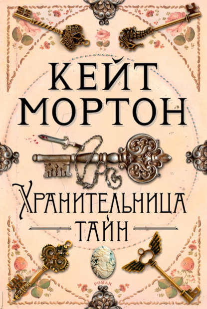 

Хранительница тайн