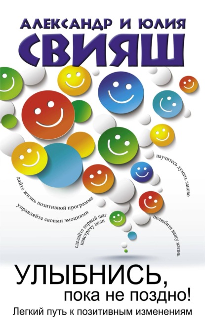 Александр Свияш — Улыбнись, пока не поздно. Позитивная психология для повседневной жизни
