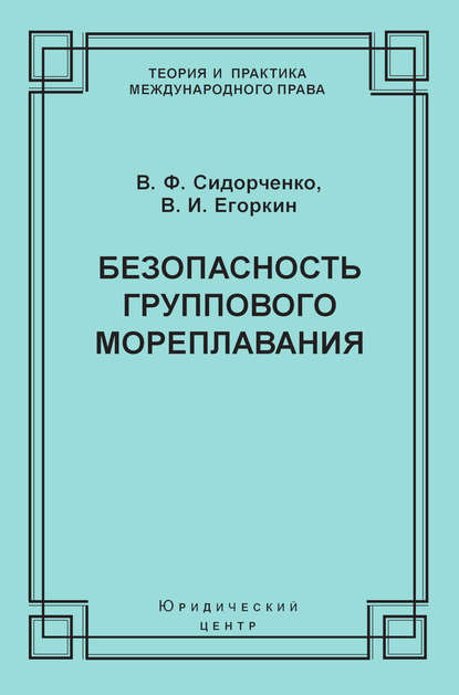 В. Ф. Сидорченко — Безопасность группового мореплавания. Международно-правовые аспекты