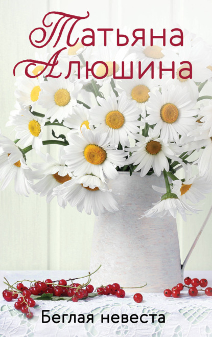 

Беглая невеста