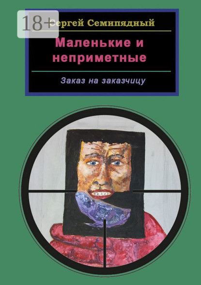 

Маленькие и неприметные. Заказ на заказчицу