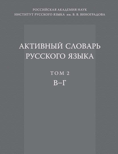 Коллектив авторов — Активный словарь русского языка. Том 2. В–Г