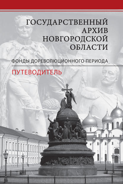 Отсутствует — Государственный архив Новгородской области. Фонды дореволюционного периода. Путеводитель