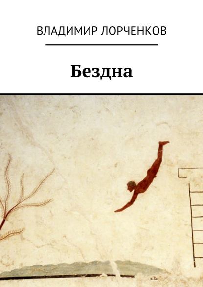 Бездна
