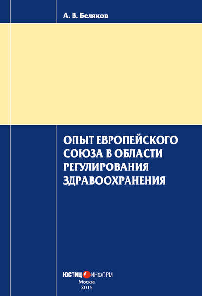 А. В. Беляков — Опыт Европейского Союза в области регулирования здравоохранения