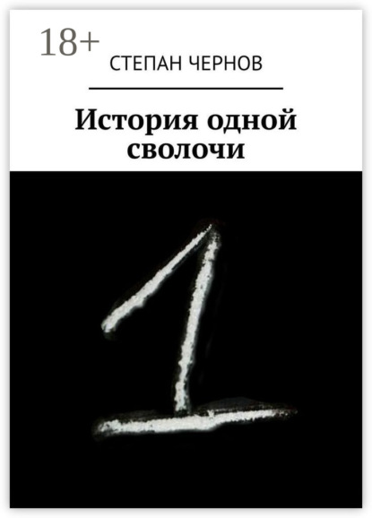 

История одной сволочи