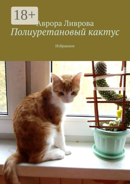 

Полиуретановый кактус. Избранное