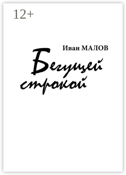 

Бегущей строкой