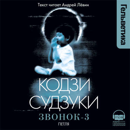 Звонок-3. Петля