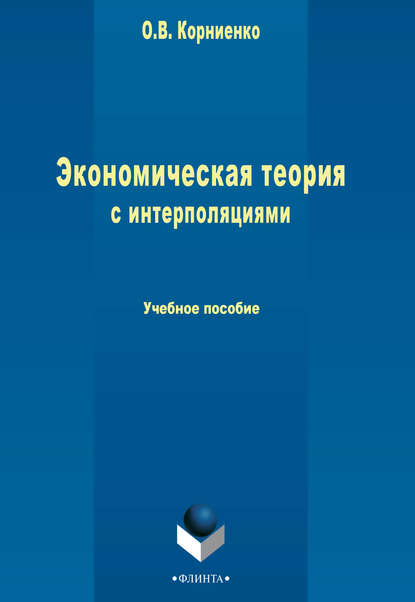 Экономическая теория с интерполяциями. Учебное пособие