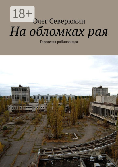 

На обломках рая. Городская робинзонада