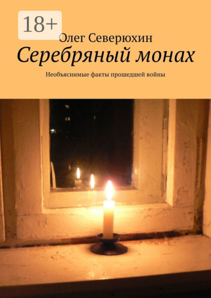 

Серебряный монах. Необъяснимые факты прошедшей войны