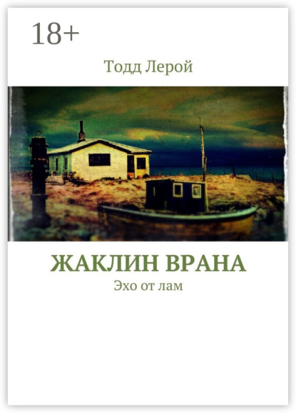 

Жаклин Врана. Эхо от лам