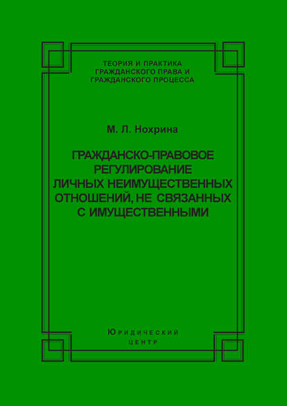 Гражданско-правовое регулирование личных неимущественных отношений, не связанных с имущественными