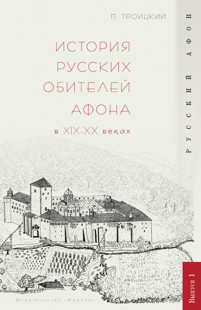 История русских обителей Афона в XIX–XX веках