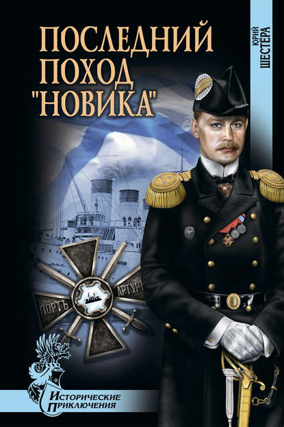

Последний поход «Новика»
