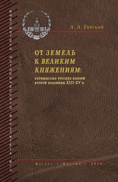 А. А. Горский — От земель к великим княжениям. «Примыслы» русских князей второй половины XIII – XV в.