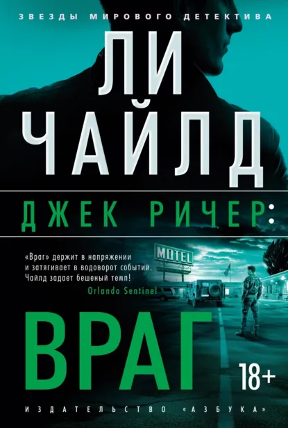 Обложка книги Джек Ричер: Враг, Ли Чайлд